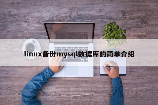 linux备份mysql数据库的简单介绍